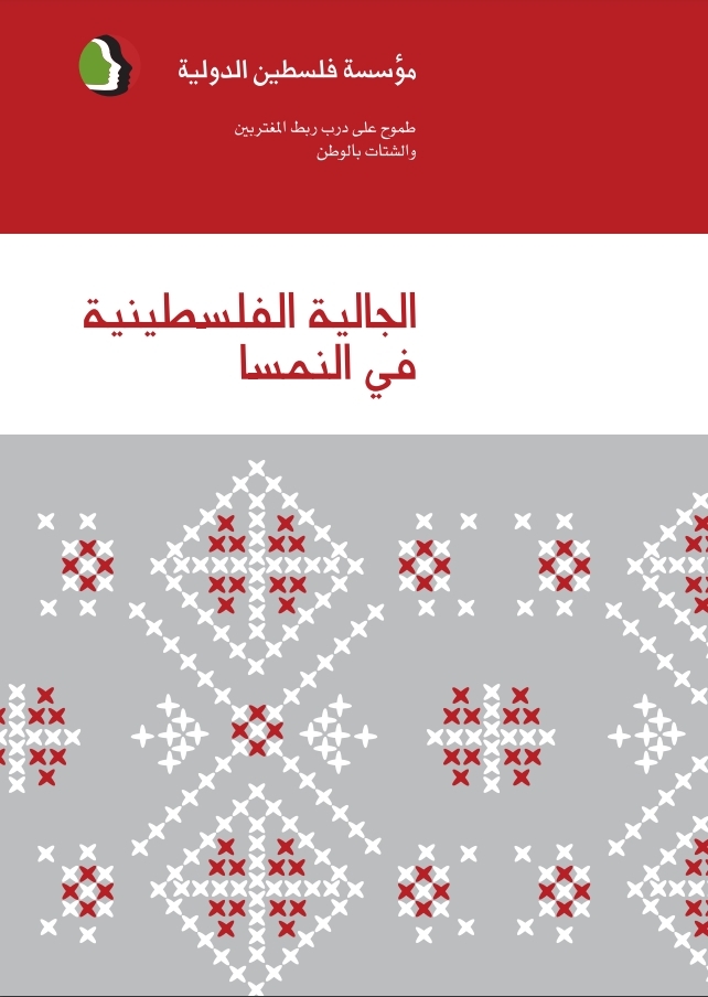 الجالية الفلسطينية في النمسا