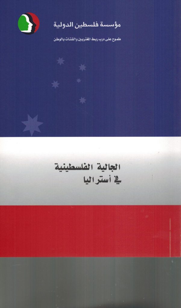 الجالية الفلسطينية في أستراليا