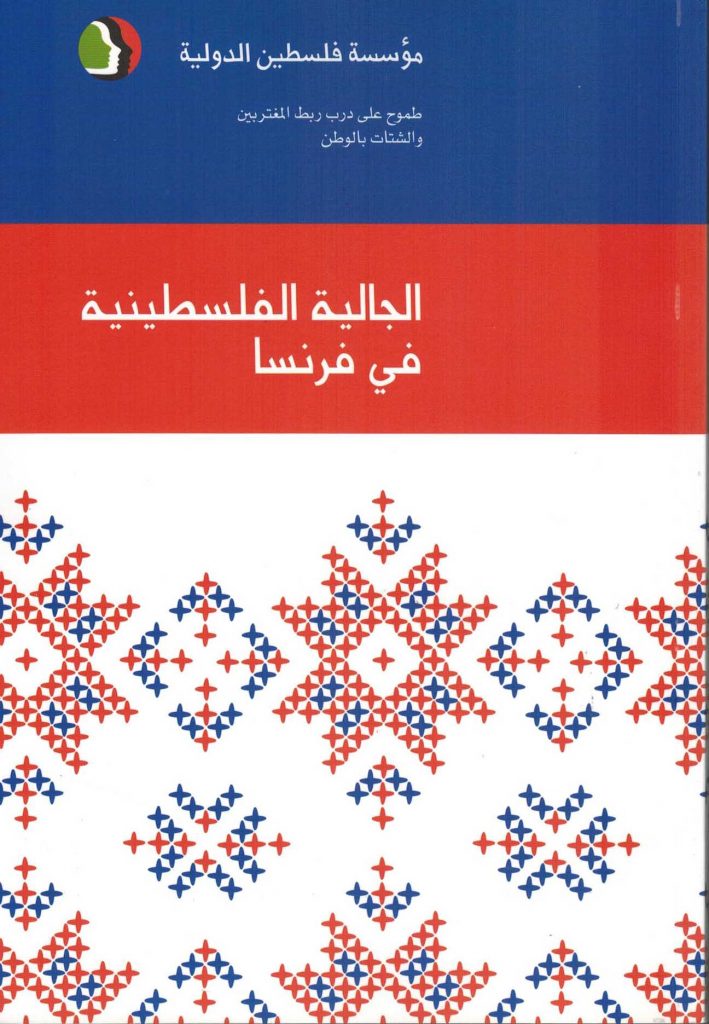 الجالية الفلسطينية في فرنسا