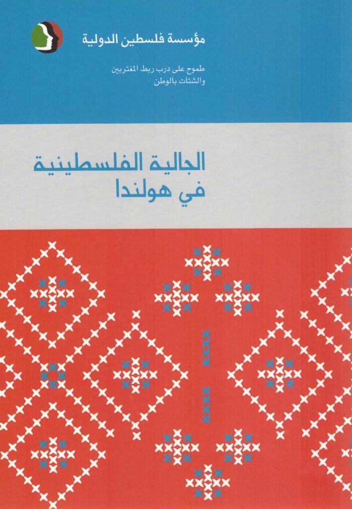 الجالية الفلسطينية في هولندا