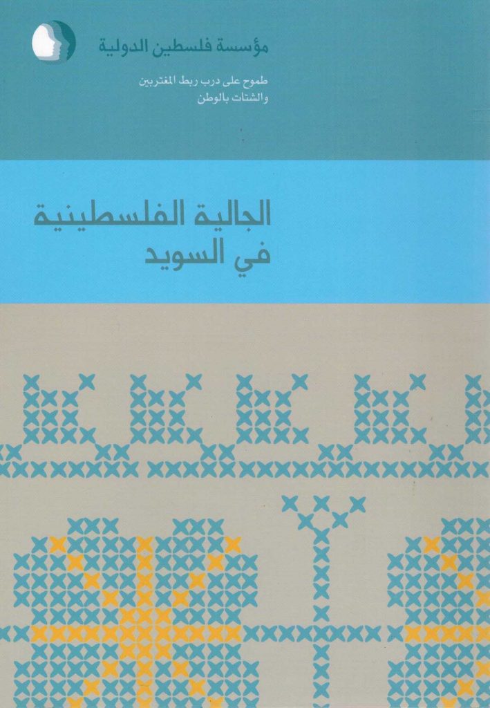 الجالية الفلسطينية في السويد