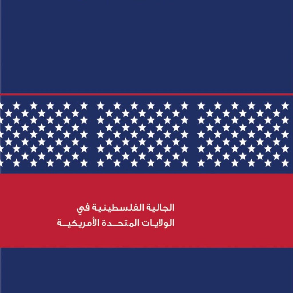 الجالية الفلسطينية في الولايات المتحدة
