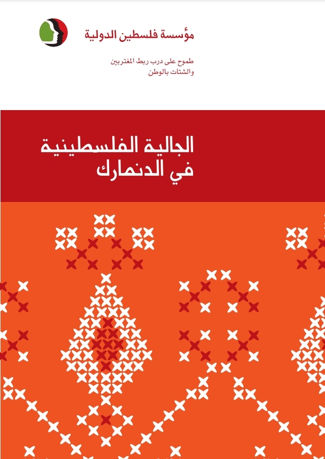 الجالية الفلسطينية في الدنمارك