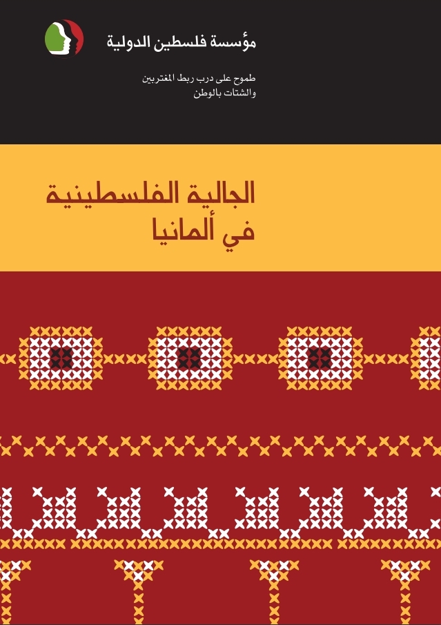 الجالية الفلسطينية في ألمانيا
