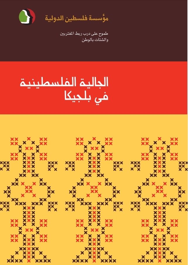 الجالية الفلسطينية في بلجيكا